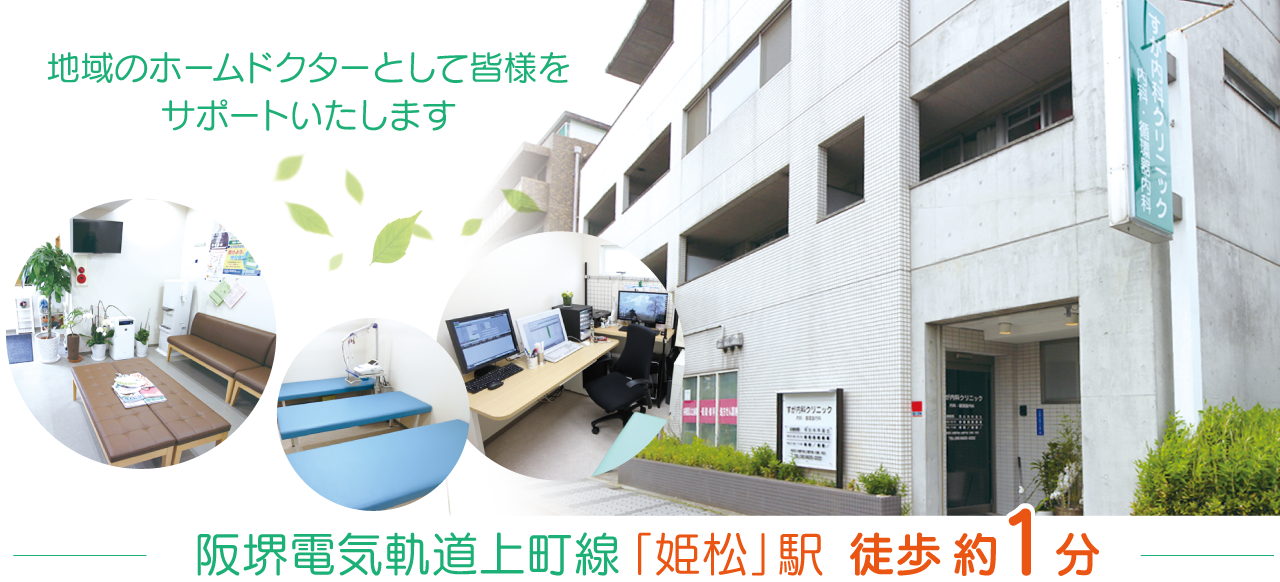 阪堺電気軌道上町線「姫松」駅 徒歩約1分。地域のホームドクターとして皆様をサポートいたします。